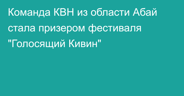 Команда КВН из области Абай стала призером фестиваля 