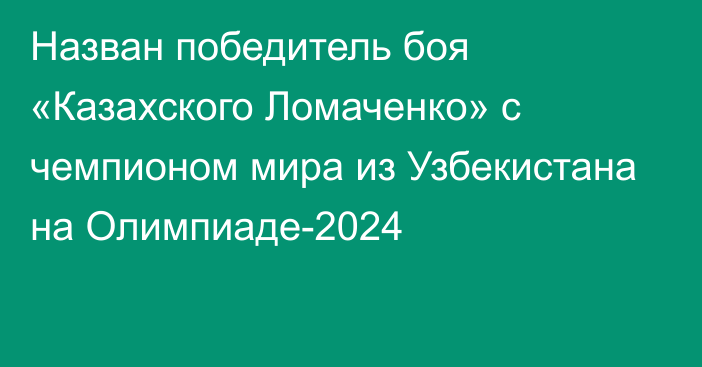 Назван победитель боя «Казахского Ломаченко» с чемпионом мира из Узбекистана на Олимпиаде-2024