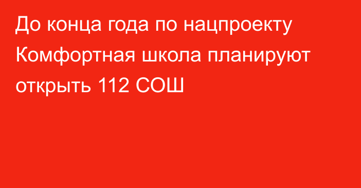 До конца года по нацпроекту Комфортная школа планируют открыть 112 СОШ