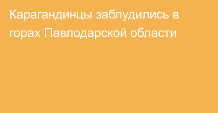 Карагандинцы заблудились в горах Павлодарской области