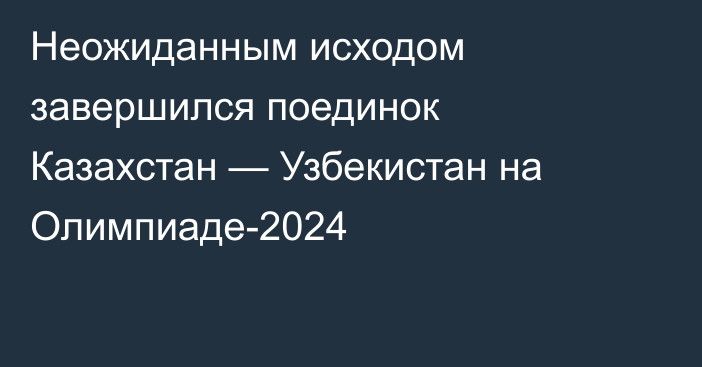 Неожиданным исходом завершился поединок Казахстан — Узбекистан на Олимпиаде-2024