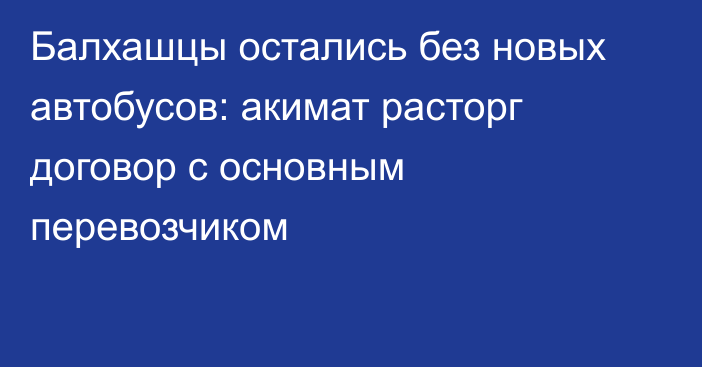 Балхашцы остались без новых автобусов: акимат расторг договор с основным перевозчиком