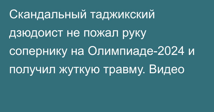 Скандальный таджикский дзюдоист не пожал руку сопернику на Олимпиаде-2024 и получил жуткую травму. Видео