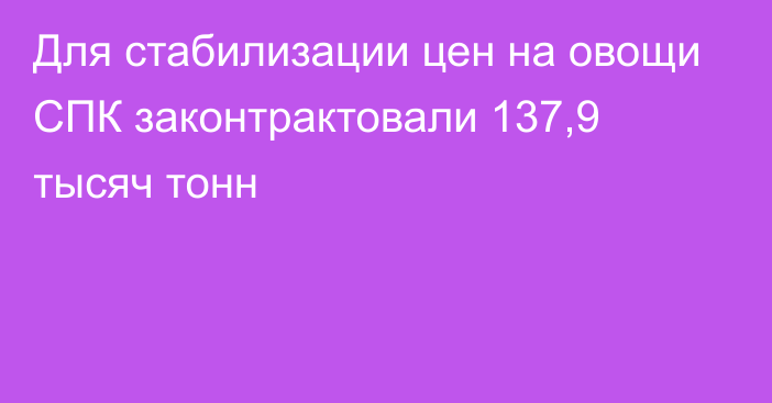 Для стабилизации цен на овощи СПК законтрактовали 137,9 тысяч тонн