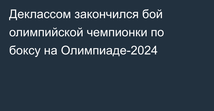 Деклассом закончился бой олимпийской чемпионки по боксу на Олимпиаде-2024