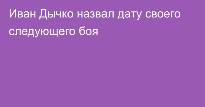 Иван Дычко назвал дату своего следующего боя