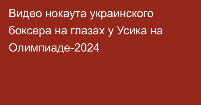 Видео нокаута украинского боксера на глазах у Усика на Олимпиаде-2024