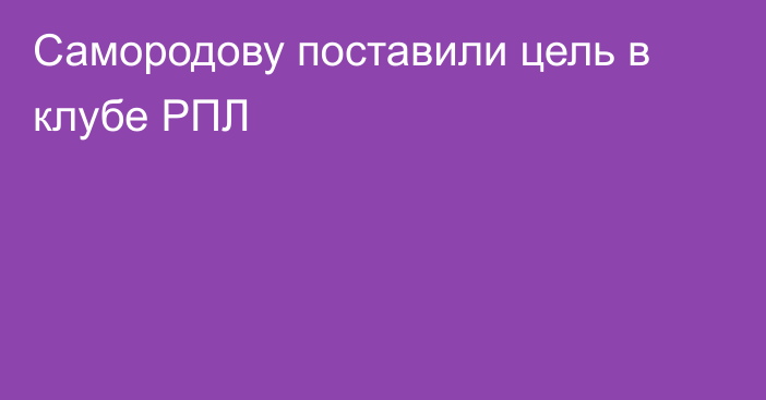 Самородову поставили цель в клубе РПЛ