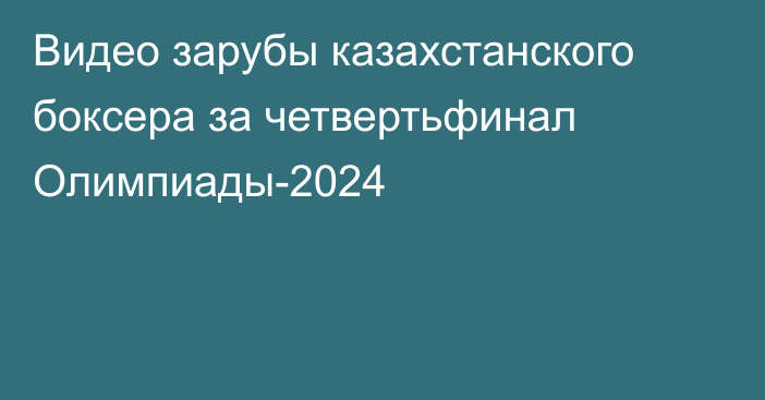 Видео зарубы казахстанского боксера за четвертьфинал Олимпиады-2024