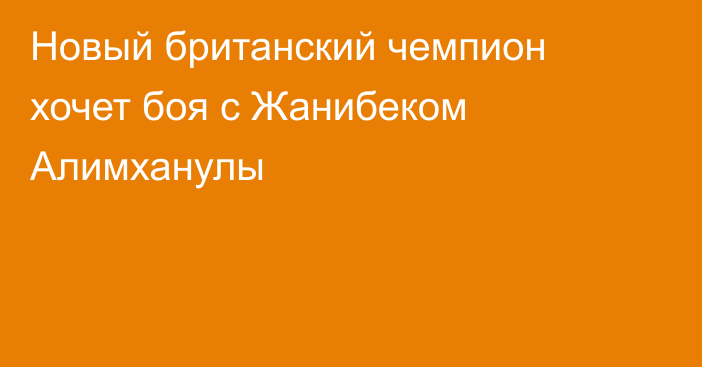 Новый британский чемпион хочет боя с Жанибеком Алимханулы