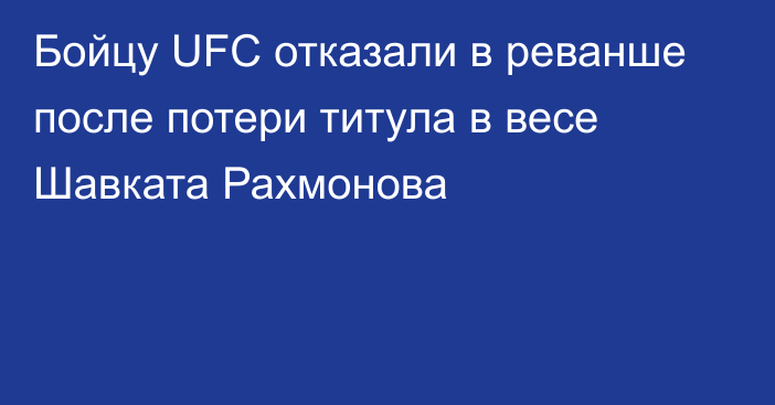 Бойцу UFC отказали в реванше после потери титула в весе Шавката Рахмонова