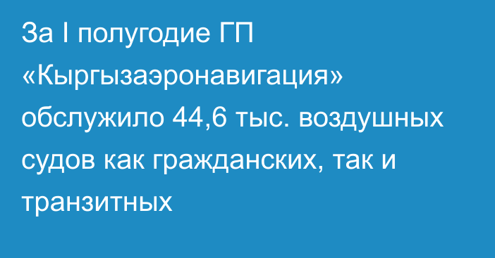 За I полугодие ГП «Кыргызаэронавигация» обслужило 44,6 тыс. воздушных судов как гражданских, так и транзитных