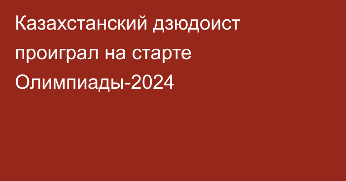 Казахстанский дзюдоист проиграл на старте Олимпиады-2024