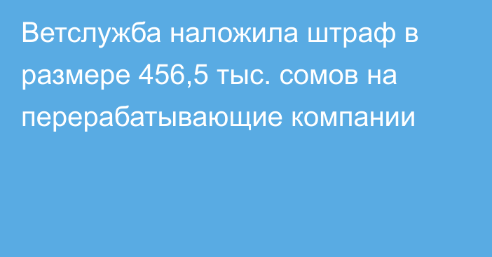 Ветслужба наложила штраф в размере 456,5 тыс. сомов на перерабатывающие компании