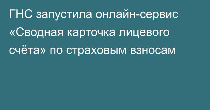 ГНС запустила онлайн-сервис «Сводная карточка лицевого счёта» по страховым взносам