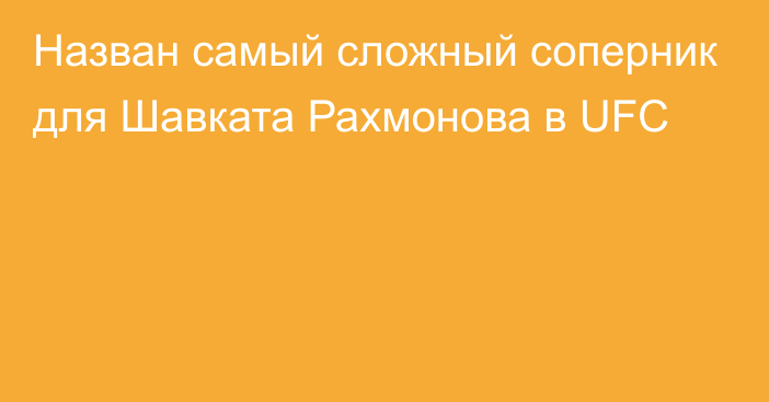 Назван самый сложный соперник для Шавката Рахмонова в UFC