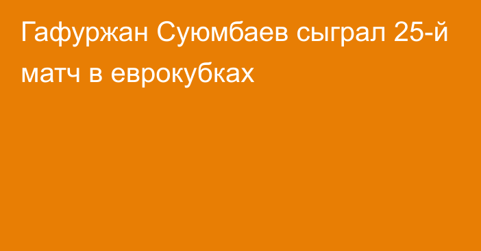 Гафуржан Суюмбаев сыграл 25-й матч в еврокубках