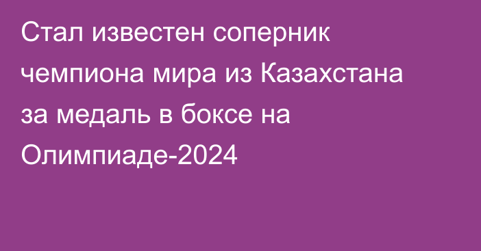 Стал известен соперник чемпиона мира из Казахстана за медаль в боксе на Олимпиаде-2024