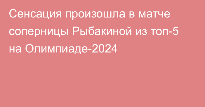 Сенсация произошла в матче соперницы Рыбакиной из топ-5 на Олимпиаде-2024