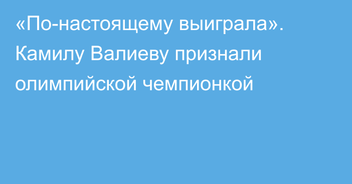 «По-настоящему выиграла». Камилу Валиеву признали олимпийской чемпионкой