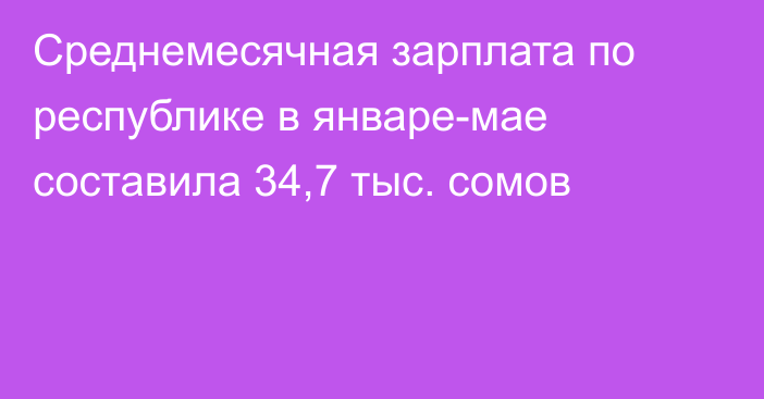 Среднемесячная зарплата по республике в январе-мае составила 34,7 тыс. сомов