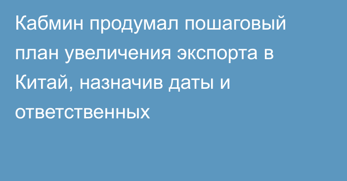 Кабмин продумал пошаговый план увеличения экспорта в Китай, назначив даты и ответственных