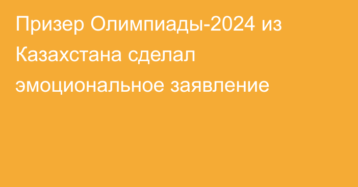 Призер Олимпиады-2024 из Казахстана сделал эмоциональное заявление