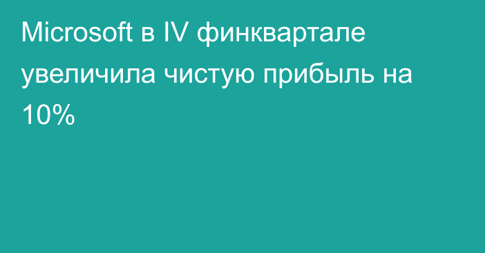 Microsoft в IV финквартале увеличила чистую прибыль на 10%