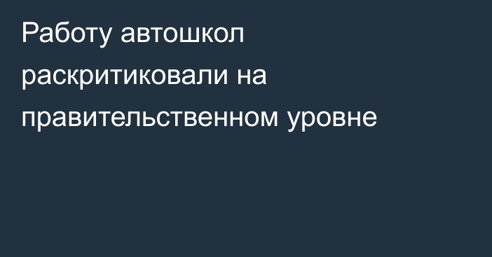 Работу автошкол раскритиковали на правительственном уровне