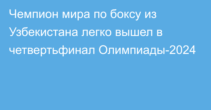 Чемпион мира по боксу из Узбекистана легко вышел в четвертьфинал Олимпиады-2024