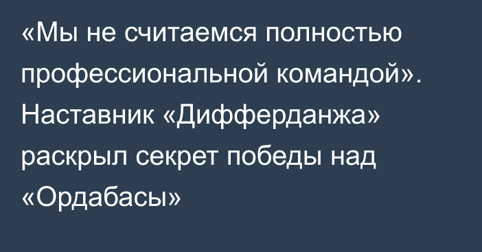 «Мы не считаемся полностью профессиональной командой». Наставник «Дифферданжа» раскрыл секрет победы над «Ордабасы»