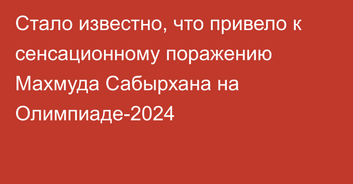 Стало известно, что привело к сенсационному поражению Махмуда Сабырхана на Олимпиаде-2024