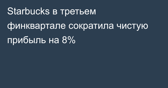 Starbucks в третьем финквартале сократила чистую прибыль на 8%