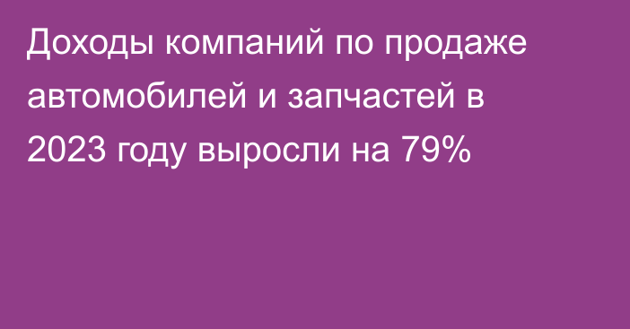 Доходы компаний по продаже автомобилей и запчастей в 2023 году выросли на 79%