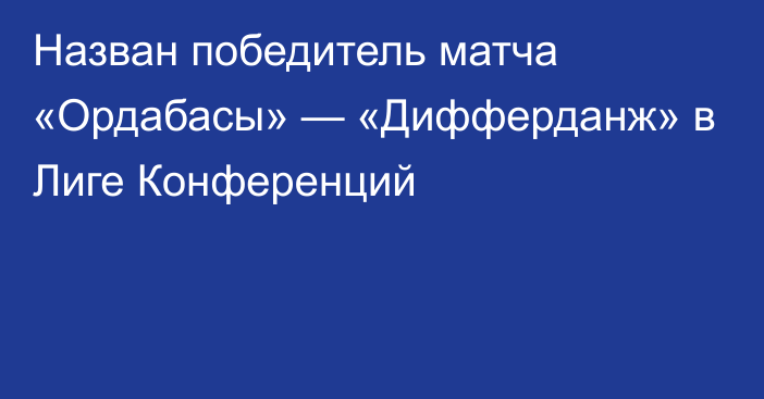 Назван победитель матча «Ордабасы» — «Дифферданж» в Лиге Конференций