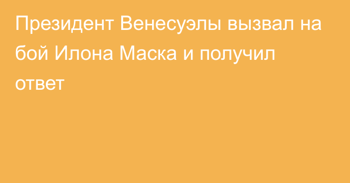 Президент Венесуэлы вызвал на бой Илона Маска и получил ответ