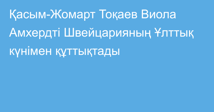 Қасым-Жомарт Тоқаев Виола Амхердті Швейцарияның Ұлттық күнімен құттықтады