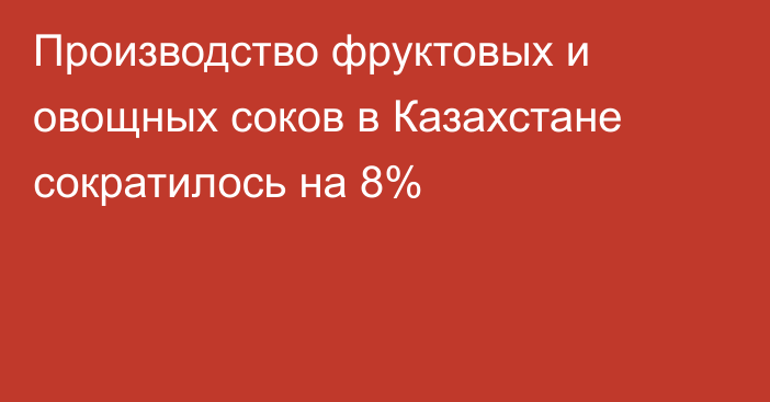 Производство фруктовых и овощных соков в Казахстане сократилось на 8%