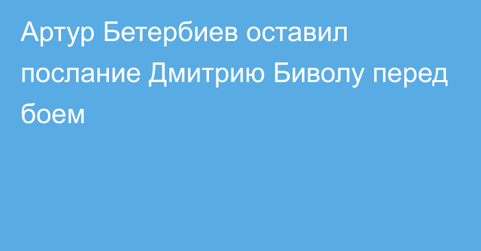 Артур Бетербиев оставил послание Дмитрию Биволу перед боем