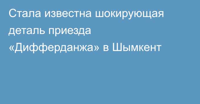 Стала известна шокирующая деталь приезда «Дифферданжа» в Шымкент