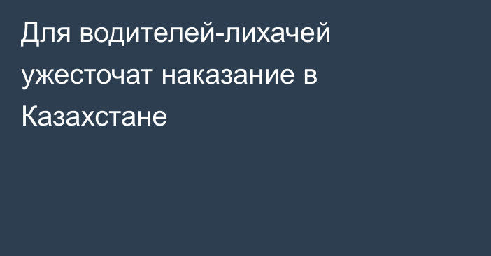 Для водителей-лихачей ужесточат наказание в Казахстане