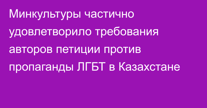 Минкультуры частично удовлетворило требования авторов петиции против пропаганды ЛГБТ в Казахстане