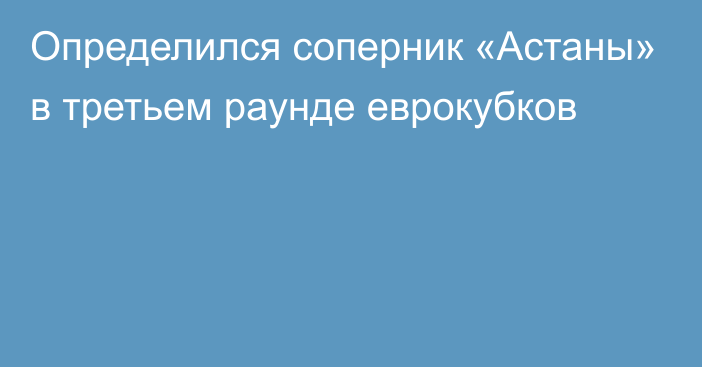 Определился соперник «Астаны» в третьем раунде еврокубков