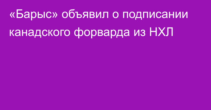 «Барыс» объявил о подписании канадского форварда из НХЛ