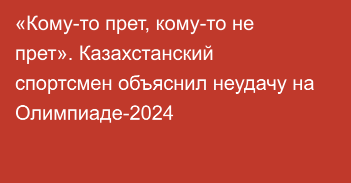 «Кому-то прет, кому-то не прет». Казахстанский спортсмен объяснил неудачу на Олимпиаде-2024