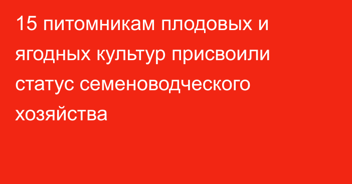 15 питомникам плодовых и ягодных культур присвоили статус семеноводческого хозяйства