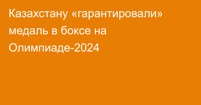 Казахстану «гарантировали» медаль в боксе на Олимпиаде-2024