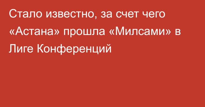 Стало известно, за счет чего «Астана» прошла «Милсами» в Лиге Конференций