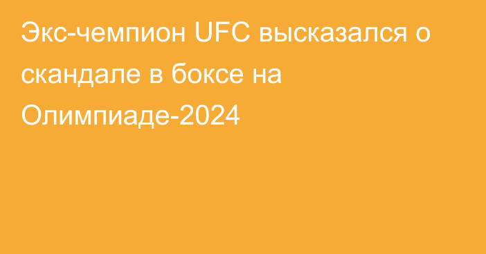 Экс-чемпион UFC высказался о скандале в боксе на Олимпиаде-2024