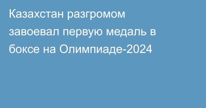 Казахстан разгромом завоевал первую медаль в боксе на Олимпиаде-2024